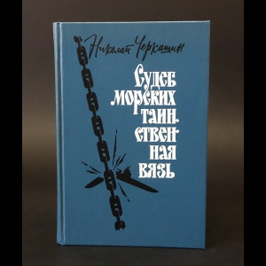 Черкашин Николай - Судеб морских таинственная вязь 