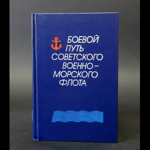 Ачкасов Василий Иванович, Басов Алексей Васильевич - Боевой путь Советского Военно-Морского Флота