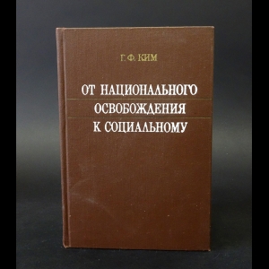 Ким Г.Ф. - От национального освобождения к социальному