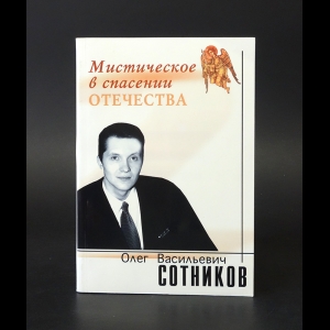 Сотников О.В. - Мистическое в спасении Отечества 