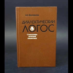 Богомолов А.С. - Диалектический логос. Становление античной диалектики