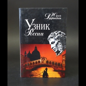 Дружников Юрий - Узник России. По следам неизвестного Пушкина 