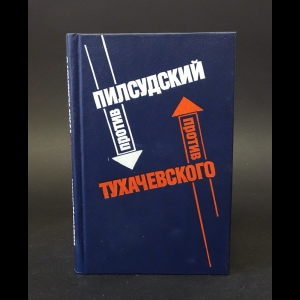 Пилсудский Юзеф, Тухачевский Михаил Николаевич - Пилсудский против Тухачевского