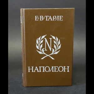 Тарле Е.В. - Наполеон 