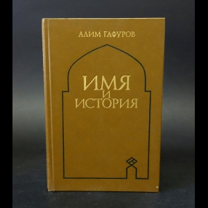Гафуров Алим - Имя и история 