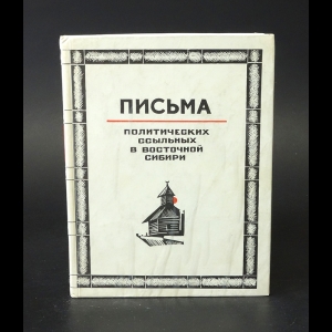 Авторский коллектив - Письма политических ссыльных в Восточной Сибири 