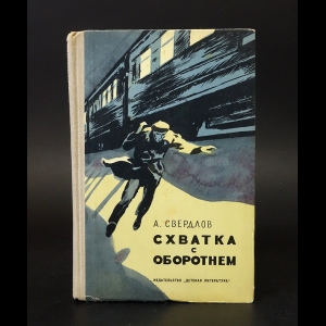 Свердлов А. - Схватка с оборотнем 