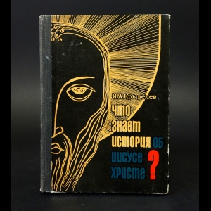 Крывелев И.А. - Что знает история об Иисусе Христе?