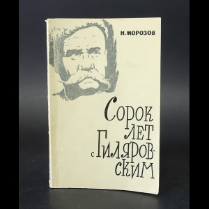 Морозов Н.А.  - Сорок лет с Гиляровским 