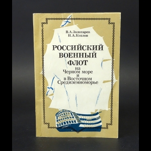 Золотарев В.А., Козлов И.А. - Российский военный флот на Черном море и в Восточном Средиземноморье 