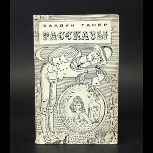 Танер Халдун  - Халдун Танер Рассказы