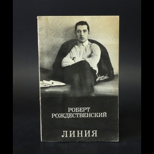 Рождественский Роберт - Линия 