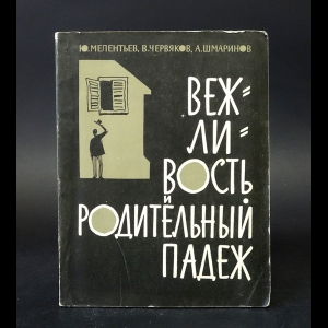 Мелентьев Ю., Червяков В., Шмаринов А. - Вежливость и родительный падеж 