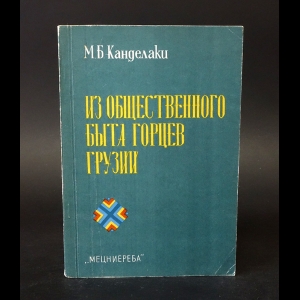 Канделаки М.Б. - Из общественного быта горцев Грузии - институт аманатства 