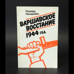 Назаревич Рышард - Варшавское восстание 1944 год 