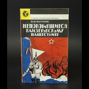 Петров В.И. - Непокорившиеся Кайзеровскому нашествию 