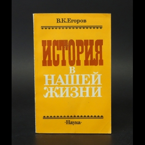 Егоров В.К. - История в нашей жизни 