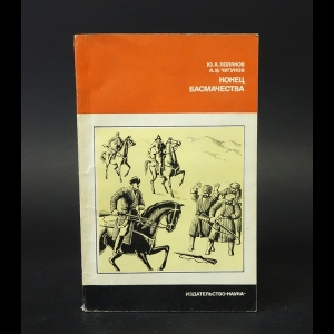 Поляков Ю.А., Чугунов А.И. - Конец Басмачества 