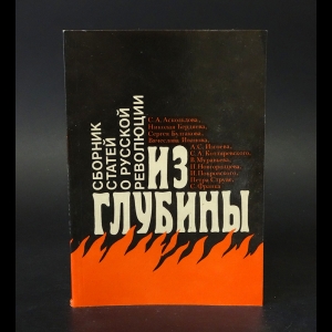 Аскольдов Сергей, Бердяев Николай Александрович, Протоиерей Сергий Булгаков - Из глубины: сборник статей о русской революции