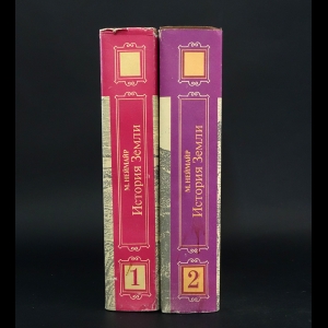 Неймайр М. - История Земли в 2 томах (комплект из 2 книг)