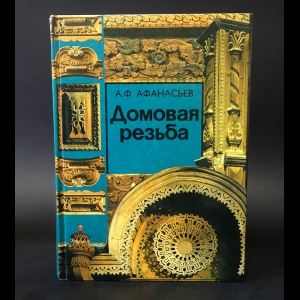 Афанасьев А.Ф. - Домовая резьба 