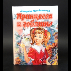 Макдональд Джордж  - Прицесса и гоблины 