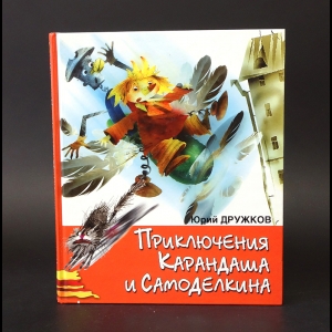 Дружков Юрий - Приключения Карандаша и Самоделкина 