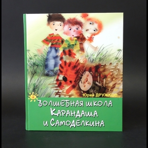 Дружков Юрий - Волшебная школа Карандаша и Самоделкина