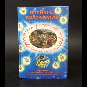 Шри Шримад А.Ч. Бхактиведанта Свами Прабхупада - Шримад Бхагаватам. Первая песнь - часть вторая