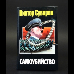 Суворов Виктор - Самоубийство. Зачем Гитлер напал на Советский Союз?