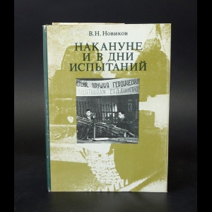 Новиков Владимир - Накануне и в дни испытаний 