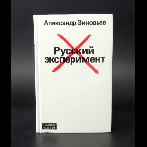 Зиновьев Александр - Русский эксперимент 