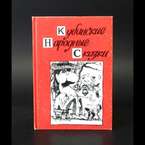 Авторский коллектив - Кубинские народные сказки 