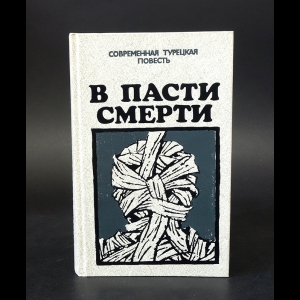 Джейхун Демирташ, Ялчын Ирфан, Тимучин Афшар, Кюр Пынар, Кемаль Яшар, Саяр Аббас, Йылдыз Бекир - В пасти смерти. Современная турецкая повесть