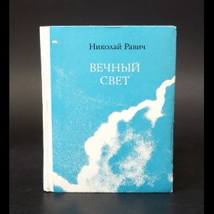 Равич Николай - Вечный свет