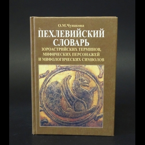 Чунакова О.М. - Пехлевийский словарь зороастрийских терминов, мифических персонажей и мифологических символов