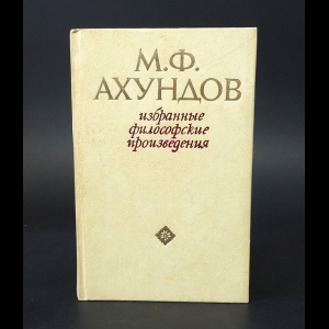 Ахундов Мирза-Фатали - Избранные философские произведения