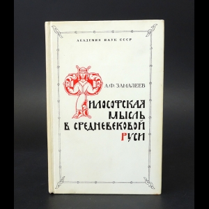 Замалеев А.Ф. - Философская мысль в средневековой Руси (XI-XVI вв.) 