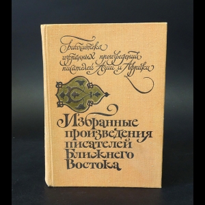 Авторский коллектив - Избранные произведения писателей Ближнего Востока