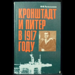 Раскольников Ф.Ф. - Кронштадт и Питер в 1917 году