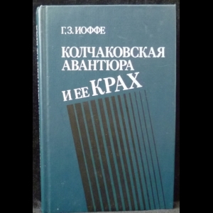 Иоффе Г.З. - Колчаковская авантюра и ее крах