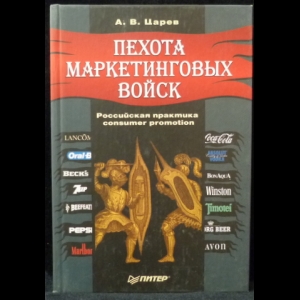 Царев А.В. - Пехота маркетинговых войск