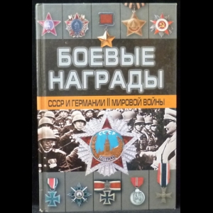 Тарас Д. - Боевые награды СССР и Германии II мировой войны