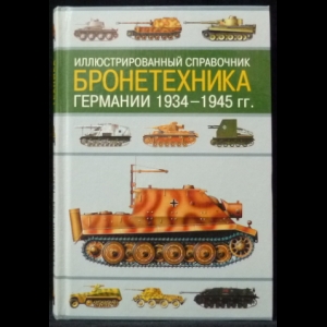 Шмелев И.П. - Иллюстрированный справочник. Бронетехника Германии 1934 - 1945 гг.