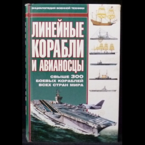 Гончаров В.С. - Линейные корабли и авианосцы