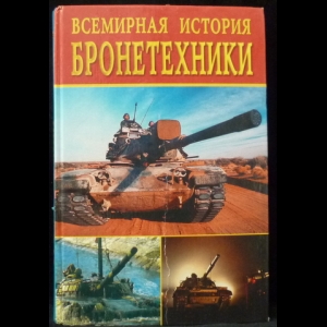 Горбачева Е.Г., Смирнова Л. Н. - Всемирная история бронетехники