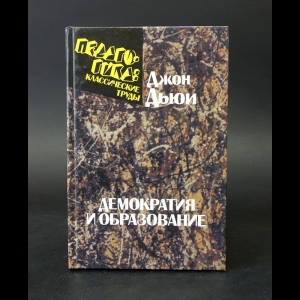 Дьюи Джон - Демократия и образование