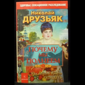 Друзьяк Николай - Почему мы полнеем. Как легко и просто похудеть