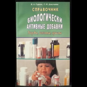 Гуркин В., Докучаева Г. - Справочник: Биологически активные добавки. Здоровье, долголетие, красота