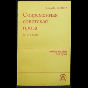 Апухтина В.А. - Современная советская проза. 60-70-е годы